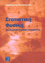 ΣΤΑΤΙΣΤΙΚΗ ΦΥΣΙΚΗ ΤΗΣ ΘΕΡΜΟΔΥΝΑΜΙΚΗΣ ΙΣΟΡΡΟΠΙΑΣ