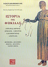ΙΣΤΟΡΙΑ ΤΗΣ ΦΩΚΙΔΑΣ ΑΡΧΑΙΑΣ ΔΩΡΙΔΑΣ, ΑΙΤΩΛΙΑΣ, ΕΣΠΕΡΙΑΣ ΚΑΙ ΟΠΟΥΝΤΙΑΣ ΛΟΚΡΙΔΑΣ: ΠΡΟΪΣΤΟΡΙΑ, ΑΡΧΑΙΟΤΗΤΑ, ΡΩΜΑΪΚΑ, ΒΥΖΑΝΤΙΝΑ, ΝΕΟΤΕΡΑ ΧΡΟΝΙΑ