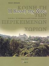 Η ΚΟΙΝΗ ΤΗΣ ΧΙΟΥ ΤΟΠΙΚΑ, ΙΣΤΟΡΙΚΑ ΚΑΙ ΛΑΟΓΡΑΦΙΚΑ ΣΤΟΙΧΕΙΑ