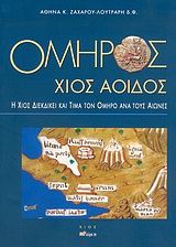 ΟΜΗΡΟΣ ΧΙΟΣ ΑΟΙΔΟΣ Η ΧΙΟΣ ΔΙΕΚΔΙΚΕΙ ΚΑΙ ΤΙΜΑ ΤΟΝ ΟΜΗΡΟ ΑΝΑ ΤΟΥΣ ΑΙΩΝΕΣ