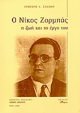 Ο ΝΙΚΟΣ ΖΟΡΜΠΑΣ Η ΖΩΗ ΚΑΙ ΤΟ ΕΡΓΟ ΤΟΥ