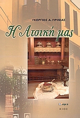 Η ΑΤΣΙΚΗ ΜΑΣ