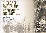 ΟΙ ΣΧΟΛΕΣ ΕΜΠΟΡΙΚΟΥ ΝΑΥΤΙΚΟΥ ΤΗΣ ΧΙΟΥ ΣΧΟΛΗ ΜΗΧΑΝΙΚΩΝ, ΣΧΟΛΗ ΡΑΔΙΟΤΗΛΕΓΡΑΦΗΤΩΝ, ΣΧΟΛΗ ΠΛΟΙΑΡΧΩΝ ΟΙΝΟΥΣΣΩΝ