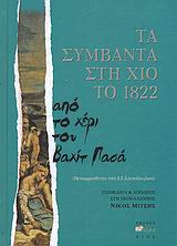 ΤΑ ΣΥΜΒΑΝΤΑ ΣΤΗ ΧΙΟ ΤΟ 1822 ΑΠΟ ΤΟ ΧΕΡΙ ΤΟΥ ΒΑΧΙΤ ΠΑΣΑ: ΜΕΤΑΦΡΑΣΘΕΝΤΑ ΥΠΟ Δ.Ε.Δ.[ΑΝΙΗΛΟΓΛΟΥ]