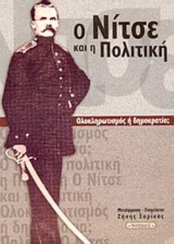 Ο ΝΙΤΣΕ ΚΑΙ Η ΠΟΛΙΤΙΚΗ ΟΛΟΚΛΗΡΩΤΙΣΜΟΣ Η ΔΗΜΟΚΡΑΤΙΑ;