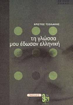 ΤΗ ΓΛΩΣΣΑ ΜΟΥ ΕΔΩΣΑΝ ΕΛΛΗΝΙΚΗ Γ ΤΟΜΟΣ