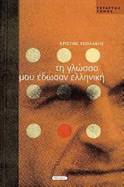 ΤΗ ΓΛΩΣΣΑ ΜΟΥ ΕΔΩΣΑΝ ΕΛΛΗΝΙΚΗ Δ ΤΟΜΟΣ