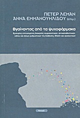ΒΓΑΙΝΟΝΤΑΣ ΑΠΟ ΤΑ ΨΥΧΟΦΑΡΜΑΚΑ ΕΜΠΕΙΡΙΕΣ ΕΠΙΤΥΧΗΜΕΝΗΣ ΔΙΑΚΟΠΗΣ ΝΕΥΡΟΛΗΠΤΙΚΩΝ, ΑΝΤΙΚΑΤΑΘΛΙΠΤΙΚΩΝ, ΛΙΘΙΟΥ ΚΑΙ ΑΛΛΩΝ ΡΥΘΜΙΣΤΙΚΩΝ ΤΗΣ ΔΙΑΘΕΣΗΣ, RITALIN ΚΑ
