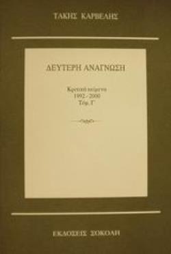 ΔΕΥΤΕΡΗ ΑΝΑΓΝΩΣΗ ΤΟΜΟΣ Γ': ΚΡΙΤΙΚΑ ΚΕΙΜΕΝΑ 1992-2000
