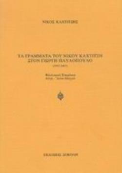 ΤΑ ΓΡΑΜΜΑΤΑ ΤΟΥ ΝΙΚΟΥ ΚΑΧΤΙΤΣΗ ΣΤΟΝ ΓΙΩΡΓΗ ΠΑΥΛΟΠΟΥΛΟ 1952-1967