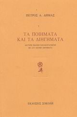 ΤΑ ΠΟΙΗΜΑΤΑ ΚΑΙ ΤΑ ΔΙΗΓΗΜΑΤΑ 2Η ΕΚΔΟΣΗ