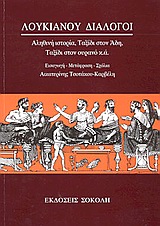 ΛΟΥΚΙΑΝΟΥ ΔΙΑΛΟΓΟΙ ΑΛΗΘΙΝΗ ΙΣΤΟΡΙΑ, ΤΑΞΙΔΙ ΣΤΟΝ ΑΔΗ, ΤΑΞΙΔΙ ΣΤΟΝ ΟΥΡΑΝΟ Κ.Α. ΑΡΧΑΙΑ ΕΛΛΗΝΙΚΗ ΓΡΑΜΜΑΤΕΙΑ