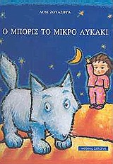 Ο ΜΠΟΡΙΣ ΤΟ ΜΙΚΡΟ ΛΥΚΑΚΙ