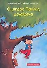 Ο ΜΙΚΡΟΣ ΠΑΥΛΟΣ ΜΕΓΑΛΩΝΕΙ ΠΑΙΔΙΚΗ ΒΙΒΛΙΟΘΗΚΗ