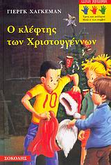 Ο ΚΛΕΦΤΗΣ ΤΩΝ ΧΡΙΣΤΟΥΓΕΝΝΩΝ ΠΑΙΔΙΚΗ ΒΙΒΛΙΟΘΗΚΗ