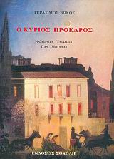 Ο ΚΥΡΙΟΣ ΠΡΟΕΔΡΟΣ ΠΡΩΤΟΤΥΠΟΝ ΠΟΛΙΤΙΚΟ-ΚΟΙΝΩΝΙΚΟΝ ΜΥΘΙΣΤΟΡΗΜΑ