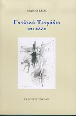 ΓΟΤΘΙΚΟ ΤΕΤΡΑΔΙΟ ΚΑΙ ΑΛΛΑ ΠΟΙΗΣΗ