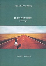 Η ΠΑΡΕΙΣΑΚΤΗ ΜΥΘΙΣΤΟΡΗΜΑ