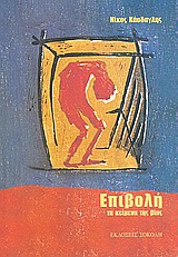 ΕΠΙΒΟΛΗ ΤΑ ΚΕΙΜΕΝΑ ΤΗΣ ΒΙΑΣ ΕΛΛΗΝΙΚΗ ΛΟΓΟΤΕΧΝΙΑ