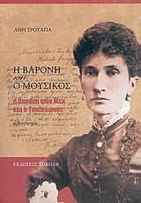 Η ΒΑΡΟΝΗ ΚΑΙ Ο ΜΟΥΣΙΚΟΣ Η ΒΑΡΟΝΗ ΦΟΝ ΜΕΚ ΚΑΙ Ο ΤΣΑΙΚΟΦΣΚΙ: ΜΥΘΙΣΤΟΡΗΜΑ