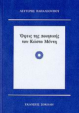 ΟΨΕΙΣ ΤΗΣ ΠΟΙΗΤΙΚΗΣ ΤΟΥ ΚΩΣΤΑ ΜΟΝΤΗ