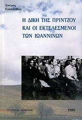 Η ΔΙΚΗ ΤΗΣ ΠΡΙΝΤΖΟΥ ΚΑΙ ΟΙ ΕΚΤΕΛΕΣΜΕΝΟΙ ΤΩΝ ΙΩΑΝΝΙΝΩΝ 2Η ΕΚΔΟΣΗ