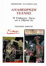 ΑΝΑΘΕΩΡΗΣΗ ΤΕΧΝΗΣ Η "ΕΠΙΘΕΩΡΗΣΗ ΤΕΧΝΗΣ" ΚΑΙ ΟΙ ΑΝΘΡΩΠΟΙ ΤΗΣ 1Η ΕΚΔΟΣΗ