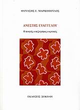 ΑΝΕΣΤΗΣ ΕΥΑΓΓΕΛΟΥ, Ο ΠΟΙΗΤΗΣ Ο ΠΕΖΟΓΡΑΦΟΣ Ο ΚΡΙΤΙΚΟΣ