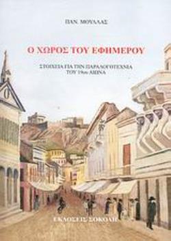 Ο ΧΩΡΟΣ ΤΟΥ ΕΦΗΜΕΡΟΥ ΣΤΟΙΧΕΙΑ ΓΙΑ ΤΗΝ ΠΑΡΑΛΟΓΟΤΕΧΝΙΑ ΤΟΥ 19ΟΥ ΑΙΩΝΑ