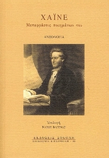 ΧΑΙΝΕ: ΜΕΤΑΦΡΑΣΕΙΣ ΠΟΙΗΜΑΤΩΝ ΤΟΥ ΑΝΘΟΛΟΓΙΑ