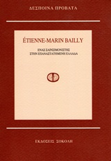 ÉTIENNE - MARIN BAILLY ΕΝΑΣ ΣΑΙΝΣΙΜΟΝΙΣΤΗΣ ΣΤΗΝ ΕΠΑΝΑΣΤΑΤΗΜΕΝΗ ΕΛΛΑΔΑ