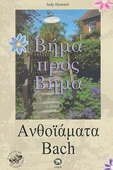 ΑΝΘΟΪΑΜΑΤΑ BACH ΒΗΜΑ ΠΡΟΣ ΒΗΜΑ ΠΛΗΡΗΣ ΟΔΗΓΟΣ ΓΙΑ ΤΗΝ ΕΠΙΛΟΓΗ ΚΑΙ ΤΗΝ ΧΡΗΣΗ ΤΩΝ ΑΝΘΟΪΑΜΑΤΩΝ