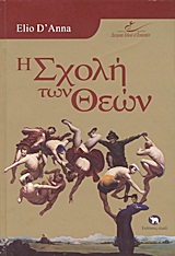 Η ΣΧΟΛΗ ΤΩΝ ΘΕΩΝ 3Η ΕΚΔΟΣΗ
