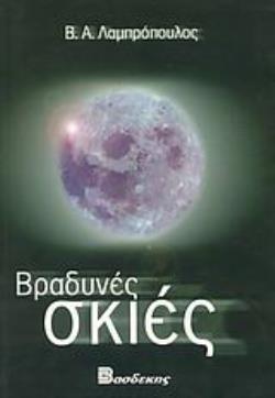 ΒΡΑΔΥΝΕΣ ΣΚΙΕΣ ΠΟΙΗΤΙΚΕΣ ΑΝΑΖΗΤΗΣΕΙΣ
