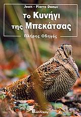 ΤΟ ΚΥΝΗΓΙ ΤΗΣ ΜΠΕΚΑΤΣΑΣ ΠΛΗΡΗΣ ΟΔΗΓΟΣ