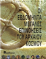 ΟΙ ΕΒΔΟΜΗΝΤΑ ΜΕΓΑΛΕΣ ΕΠΙΝΟΗΣΕΙΣ ΤΟΥ ΑΡΧΑΙΟΥ ΚΟΣΜΟΥ