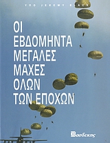 ΟΙ ΕΒΔΟΜΗΝΤΑ ΜΕΓΑΛΕΣ ΜΑΧΕΣ ΟΛΩΝ ΤΩΝ ΕΠΟΧΩΝ