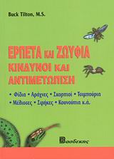 ΕΡΠΕΤΑ ΚΑΙ ΖΩΥΦΙΑ ΚΙΝΔΥΝΟΙ ΚΑΙ ΑΝΤΙΜΕΤΩΠΙΣΗ: ΦΙΔΙΑ, ΑΡΑΧΝΕΣ, ΣΚΟΡΠΙΟΙ, ΤΣΙΜΠΟΥΡΙΑ, ΜΕΛΙΣΣΕΣ, ΣΦΗΚΕΣ, ΚΟΥΝΟΥΠΙΑ Κ.Α.