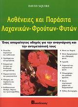 ΑΣΘΕΝΕΙΕΣ ΚΑΙ ΠΑΡΑΣΙΤΑ ΛΑΧΑΝΙΚΩΝ, ΦΡΟΥΤΩΝ, ΦΥΤΩΝ ΕΝΑΣ ΑΠΑΡΑΙΤΗΤΟΣ ΟΔΗΓΟΣ ΓΙΑ ΤΗΝ ΑΝΑΓΝΩΡΙΣΗ ΚΑΙ ΤΗΝ ΑΝΤΙΜΕΤΩΠΙΣΗ ΤΟΥΣ