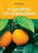 Η ΚΑΛΛΙΕΡΓΕΙΑ ΤΩΝ ΕΣΠΕΡΙΔΟΕΙΔΩΝ