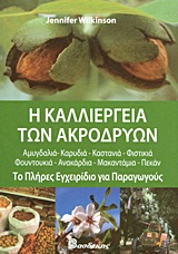 Η ΚΑΛΛΙΕΡΓΕΙΑ ΤΩΝ ΑΚΡΟΔΡΥΩΝ ΤΟ ΠΛΗΡΕΣ ΕΓΧΕΙΡΙΔΙΟ ΓΙΑ ΠΑΡΑΓΩΓΟΥΣ: ΑΜΥΓΔΑΛΙΑ, ΚΑΡΥΔΙΑ, ΚΑΣΤΑΝΙΑ, ΦΙΣΤΙΚΙΑ, ΦΟΥΝΤΟΥΚΙΑ, ΑΝΑΚΑΡΔΙΑ, ΜΑΚΑΝΤΑΜΑ, ΠΕΚΑΝ