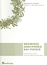 ΘΕΣΜΙΚΕΣ ΑΝΑΤΡΟΠΕΣ ΚΑΙ ΡΗΞΕΙΣ ΑΝΑΖΗΤΩΝΤΑΣ ΤΟ ΝΕΟ ΕΛΛΗΝΙΚΟ ΠΡΟΤΥΠΟ ΑΘΛΗΤΙΣΜΟΥ