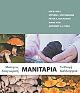 ΜΑΝΙΤΑΡΙΑ ΙΔΙΟΤΗΤΕΣ, ΑΝΑΓΝΩΡΙΣΗ, ΣΥΛΛΟΓΗ, ΚΑΛΛΙΕΡΓΕΙΑ