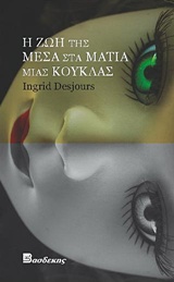 Η ΖΩΗ ΤΗΣ ΜΕΣΑ ΣΤΑ ΜΑΤΙΑ ΜΙΑΣ ΚΟΥΚΛΑΣ