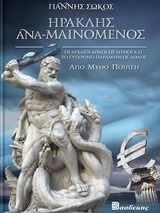 ΗΡΑΚΛΗΣ ΑΝΑ-ΜΑΙΝΟΜΕΝΟΣ ΟΙ ΑΡΧΑΙΟΙ ΑΘΛΟΙ ΩΣ ΜΥΘΟΙ ΚΑΙ ΤΟ ΣΥΓΧΡΟΝΟ ΠΑΡΑΜΥΘΙ ΩΣ ΑΘΛΟΣ ΧΙΟΥΜΟΡΙΣΤΙΚΑ
