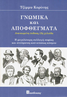 ΓΝΩΜΙΚΑ ΚΑΙ ΑΠΟΦΘΕΓΜΑΤΑ