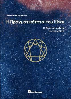 Η ΠΡΑΓΜΑΤΙΚΟΤΗΤΑ ΤΟΥ ΕΙΝΑΙ