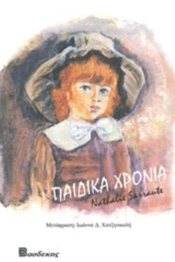 ΠΑΙΔΙΚΑ ΧΡΟΝΙΑ