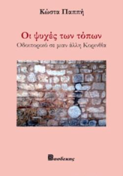 ΟΙ ΨΥΧΕΣ ΤΩΝ ΤΟΠΩΝ ΟΔΟΙΠΟΡΙΚΟ ΣΕ ΜΙΑΝ ΑΛΛΗ ΚΟΡΙΝΘΙΑ