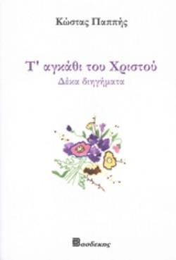 Τ' ΑΓΚΑΘΙ ΤΟΥ ΧΡΙΣΤΟΥ ΔΕΚΑ ΔΙΗΓΗΜΑΤΑ